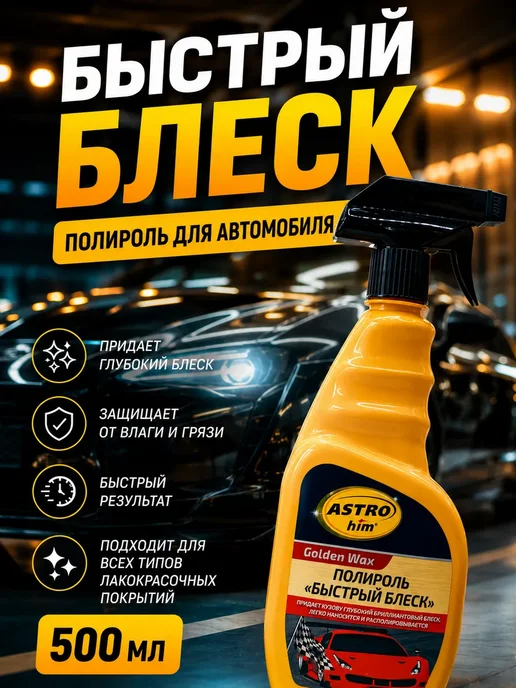QwertyA 4 Полироль для кузова автомобиля быстрый блеск Golden Wax, 500 мл