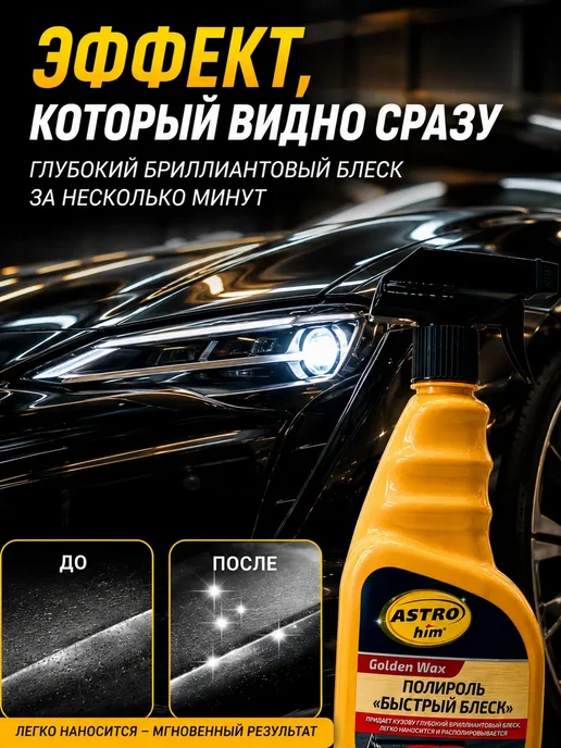 QwertyA 4 Полироль для кузова автомобиля быстрый блеск Golden Wax, 500 мл, фото 2
