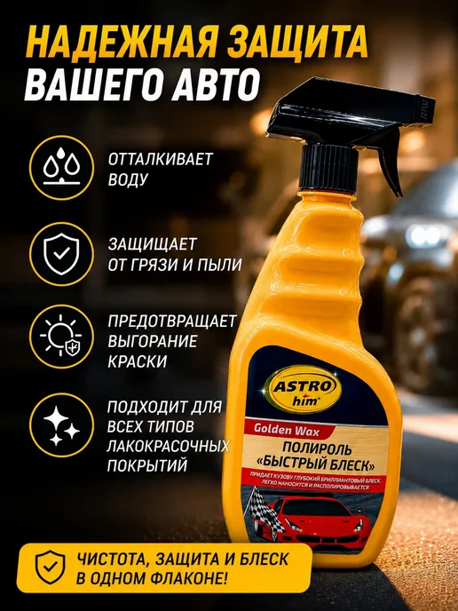 QwertyA 4 Полироль для кузова автомобиля быстрый блеск Golden Wax, 500 мл, фото 3