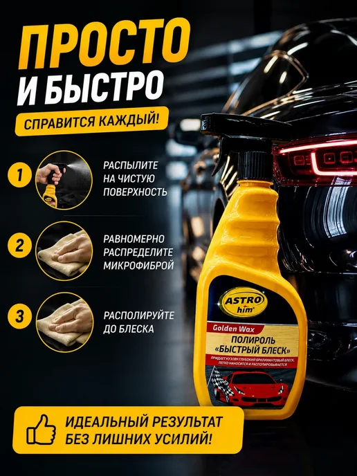 QwertyA 4 Полироль для кузова автомобиля быстрый блеск Golden Wax, 500 мл, фото 4