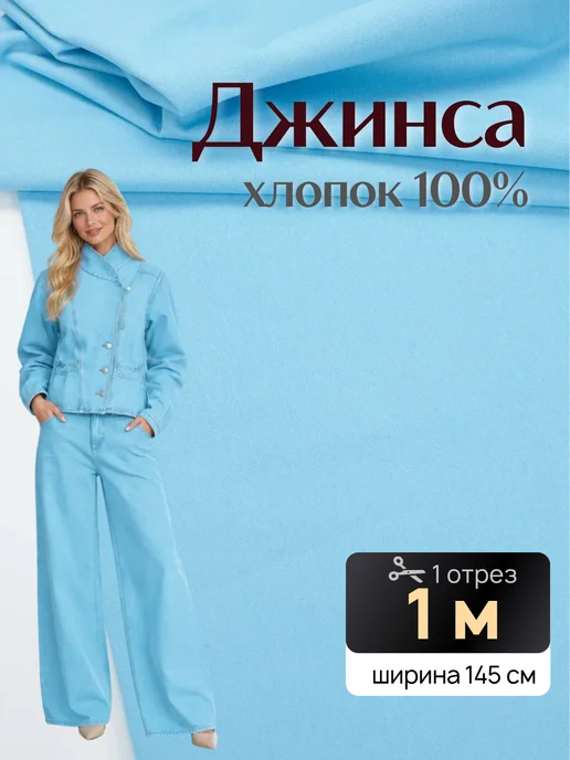 НИТЕКА Джинсовая ткань джинса хлопок 100%, голубой