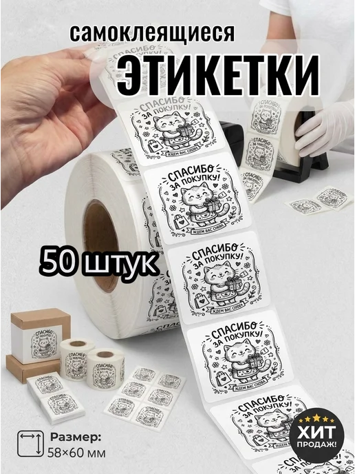 Этикетки "Спасибо за покупку" 50 штук, черный