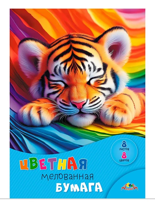 АппликА Цветная бумага для школы А4 8л 8 цв Спящий тигренок, 8 л