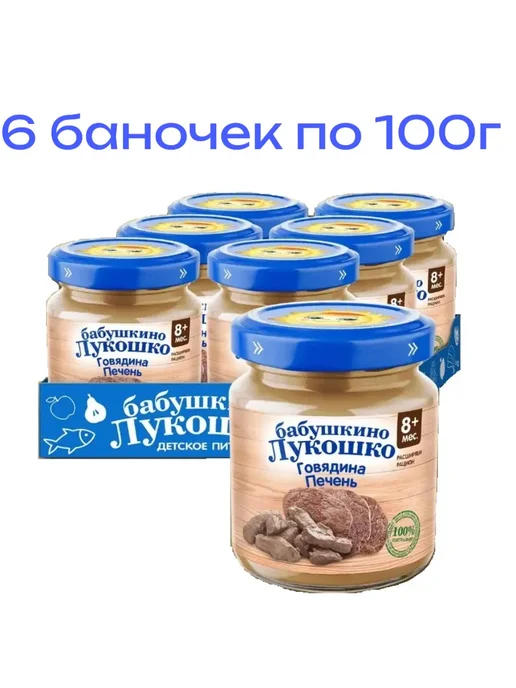 бабушкино лукошко Пюре детское мясное из говядины и печени, с 8 мес, 6 шт. по…, 6 шт