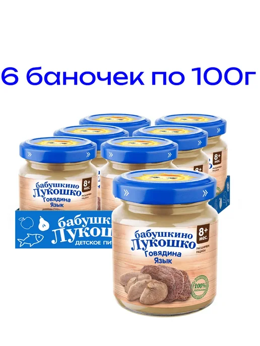 бабушкино лукошко Пюре детское мясное из говядины и языка, с 8 мес, 6 шт. по 1…, 6 шт