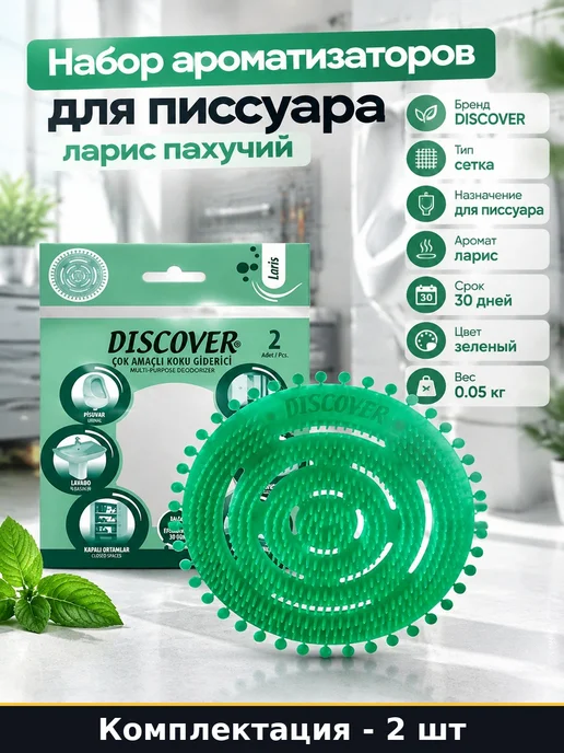 Сетка для писсуара аромат Laris 2 шт гигиенический набор, 2 шт