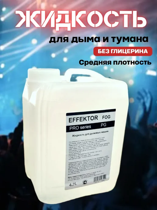 EFFEKTOR PRO PG MEDIUM 4.7L Жидкость для дым-машин без глицерина, 4,7 л