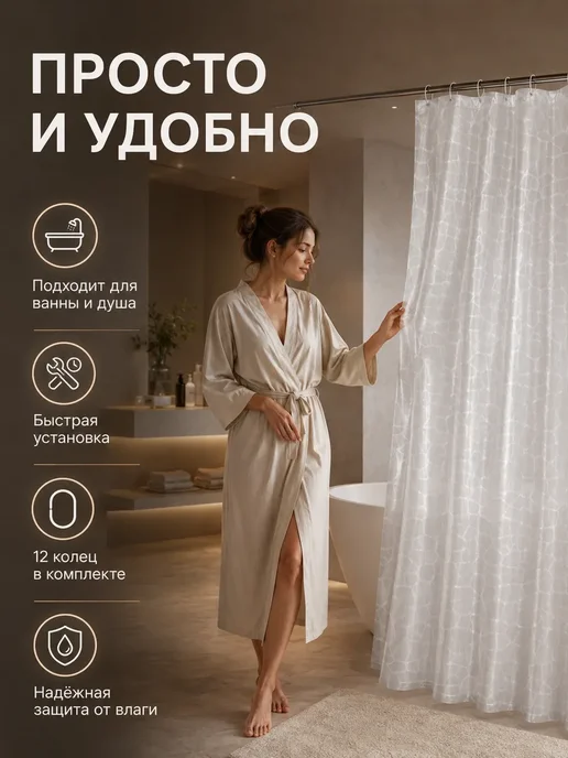 АнтониоБренд Штора для ванной размером 180 × 200 см, 180x200 см, фото 2