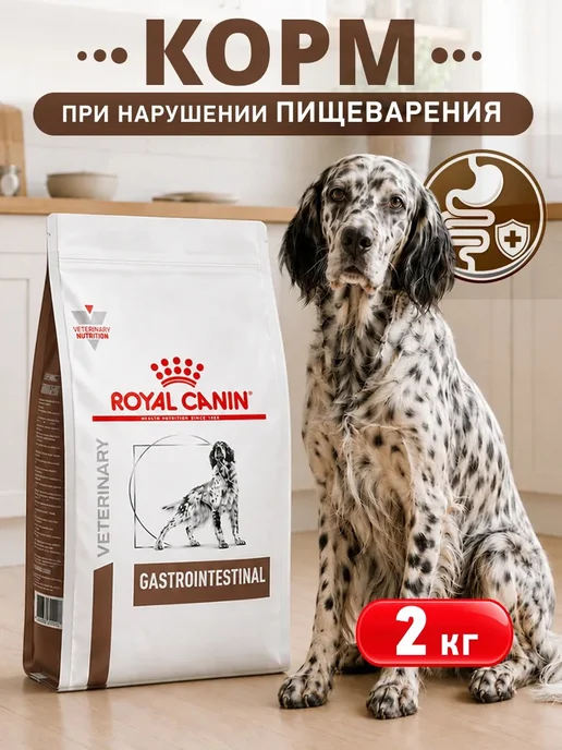 Сухой корм Royal canin Gastrointestinal Dog для собак, 2 кг