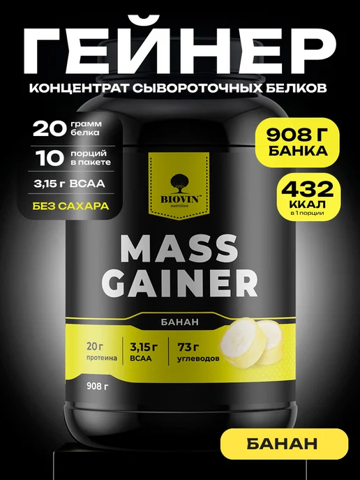 BIOVIN Gainer Гейнер для быстрого набора массы банан 908 гр, банка, 908 г
