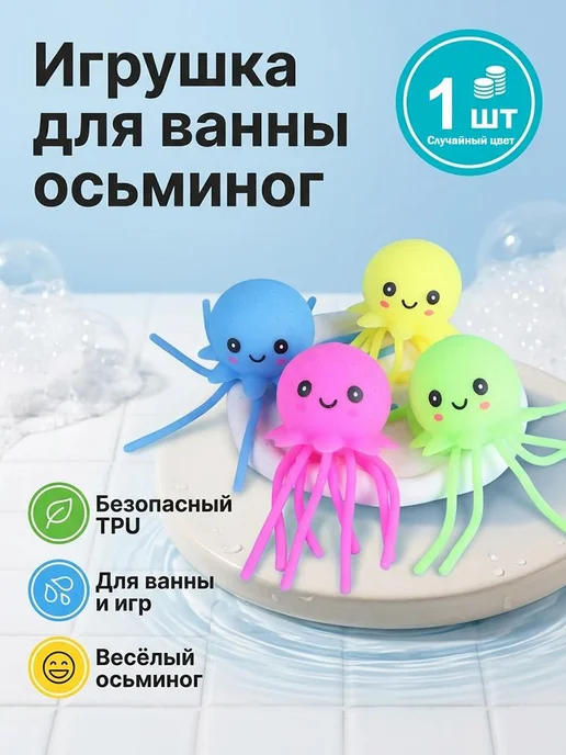 Игрушка для ванны осьминог, брызгает водой, 14см, вариант