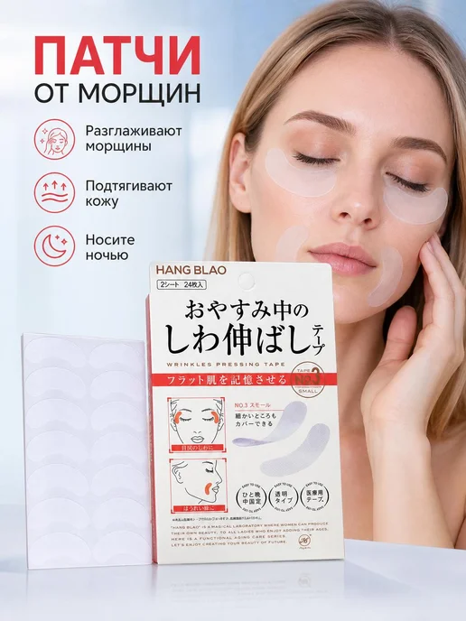Ночные патчи от морщин, для лба и глаз, вариант