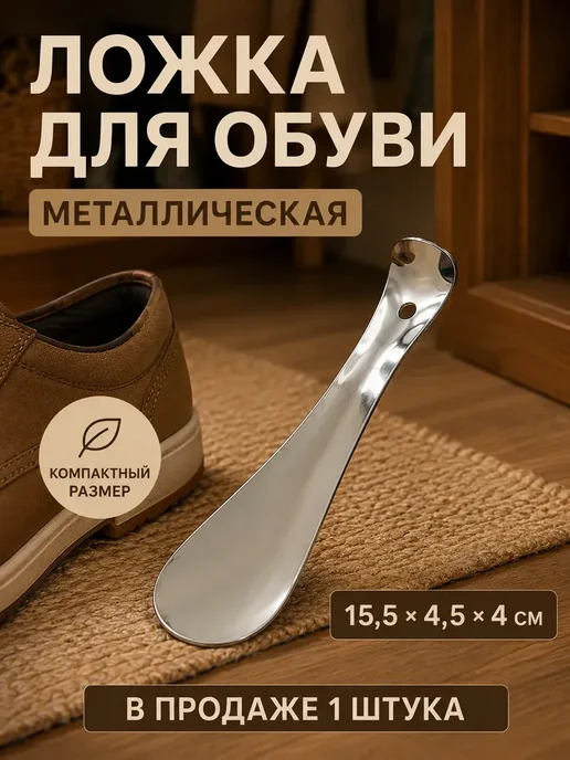 ирми Ложка для обуви металлическая рожок 15 см сталь*, серый