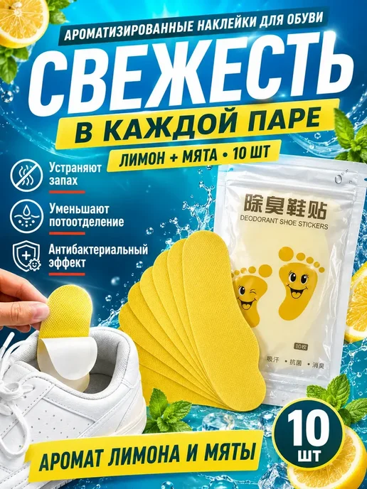 Стельки для обуви ароматизированные от запаха в кроссовки*, 10 шт, фото 2