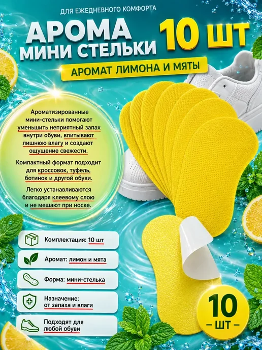 Стельки для обуви ароматизированные от запаха в кроссовки*, 10 шт, фото 4