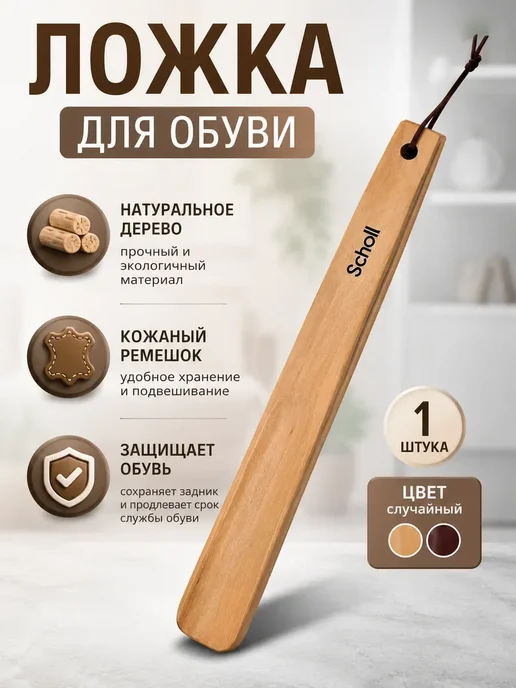 чехеле Ложка для обуви деревянная 30 см с ремешком для хранения*, вариант