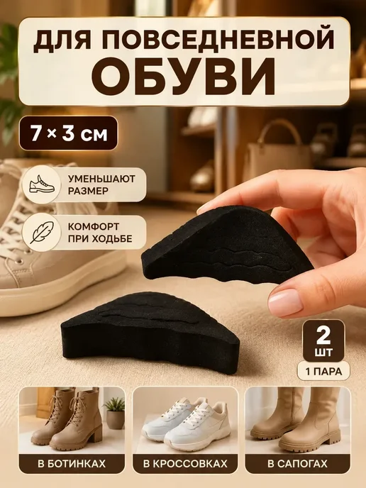 ирми Вкладыши для обуви для уменьшения размера 7×3 см*, 7x3 см