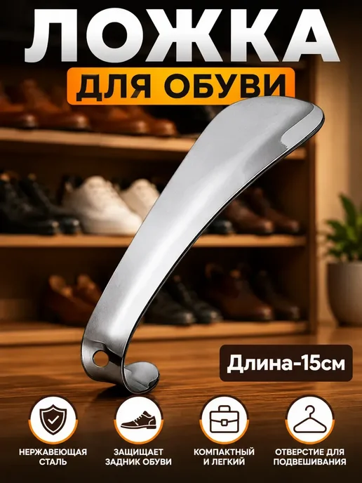 Шик+ Ложка для обуви металлическая 15см*, серый
