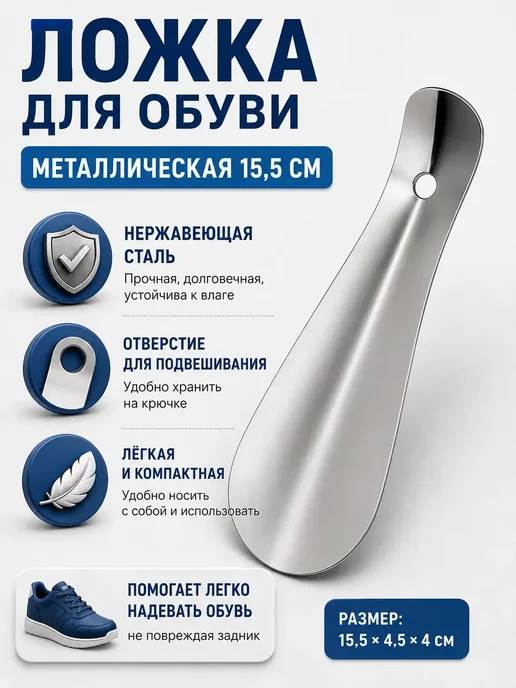 чехеле Ложка для обуви металлическая 15,5 см рожок из стали*, серый