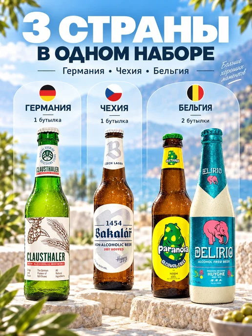 Bakalar Набор импортоного б а пива "Германия, Чехия, Бельгия", вариант, фото 3