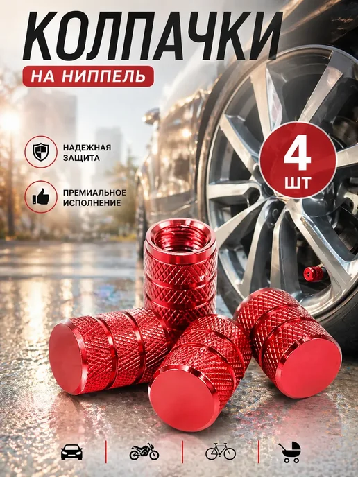 Колпачки для шин металлические на ниппель, красный