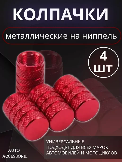 Колпачки для шин металлические на ниппель, красный, фото 2