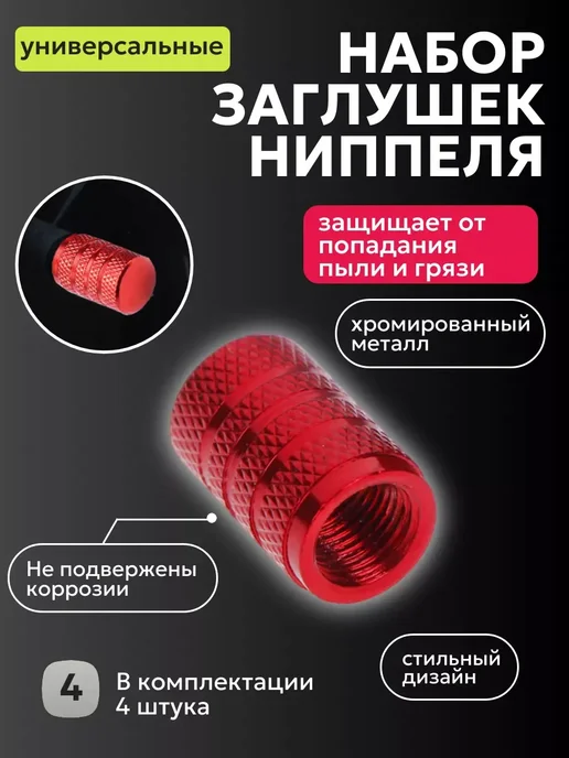 Колпачки для шин металлические на ниппель, красный, фото 3