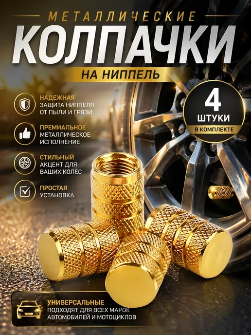 Колпачки для шин металлические на ниппель, желтый