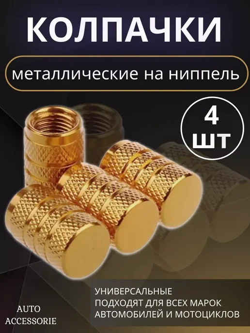 Колпачки для шин металлические на ниппель, желтый, фото 2
