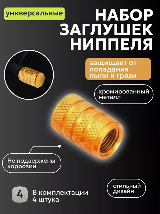 Колпачки для шин металлические на ниппель, желтый, фото 4