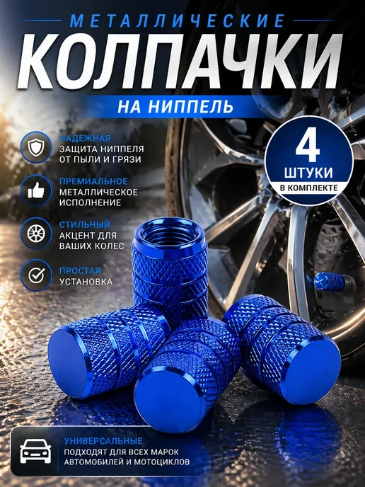Колпачки для шин металлические на ниппель, синий
