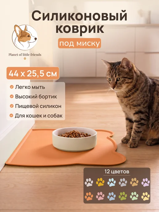 Planet of little friends Силиконовый коврик под миску для кошек и собак влагостойкий, вариант