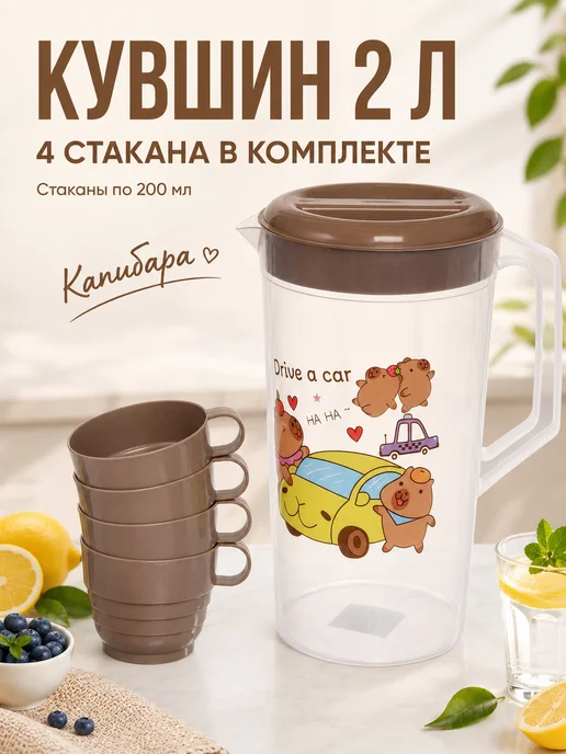 Кувшин 2л "Капибара" в наборе с 4-мя стаканами 200мл, 2 л, 200 мл
