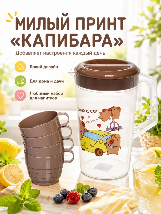 Кувшин 2л "Капибара" в наборе с 4-мя стаканами 200мл, 2 л, 200 мл, фото 4
