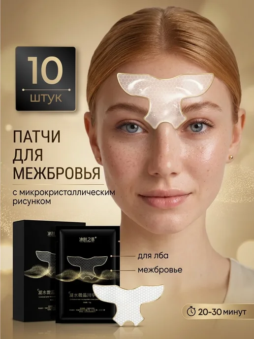 vladabeauty Гидрогелевые патчи для лба и области межбровья, 10 шт