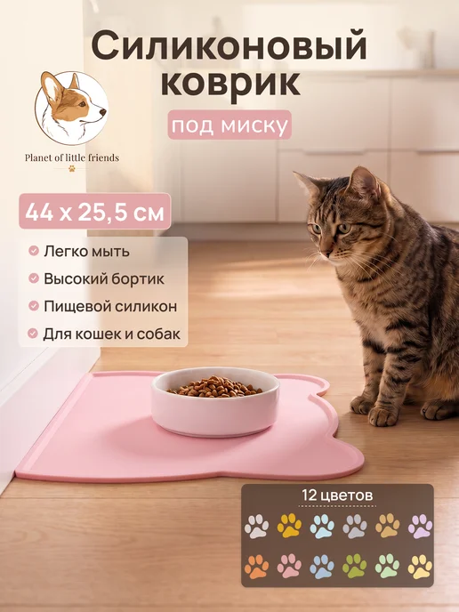 Planet of little friends Силиконовый коврик под миску для кошек и собак влагостойкий, розовый