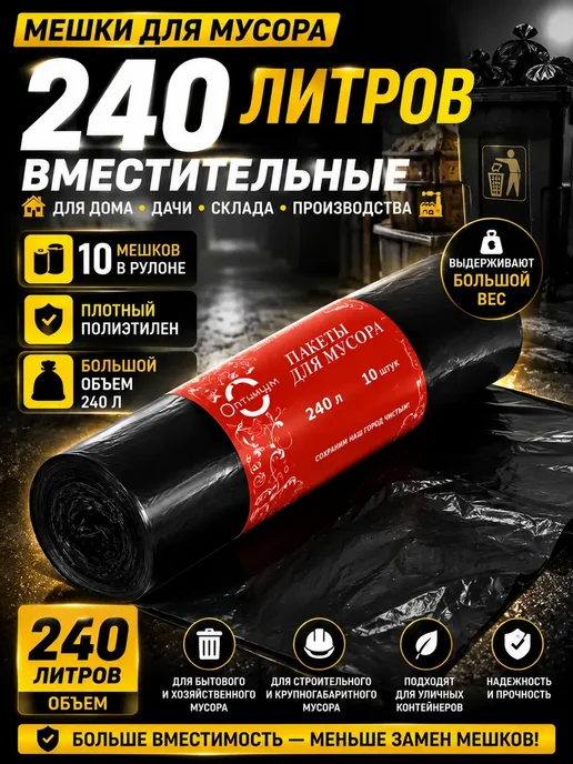 АР1704 Мешки для мусора 240 л 10 шт плотные черные, 240 л, 10 шт