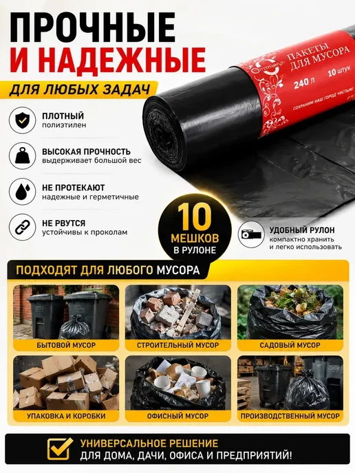 АР1704 Мешки для мусора 240 л 10 шт плотные черные, 240 л, 10 шт, фото 2