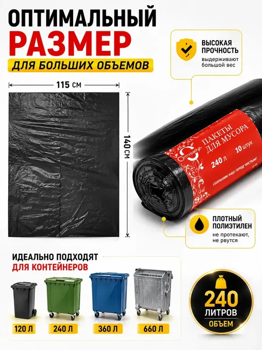 АР1704 Мешки для мусора 240 л 10 шт плотные черные, 240 л, 10 шт, фото 3