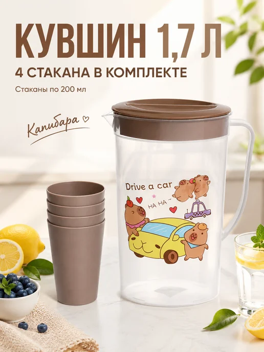 Кувшин 2л "Капибара" в наборе с 4-мя стаканами 200мл, 1,7 л, 200 мл