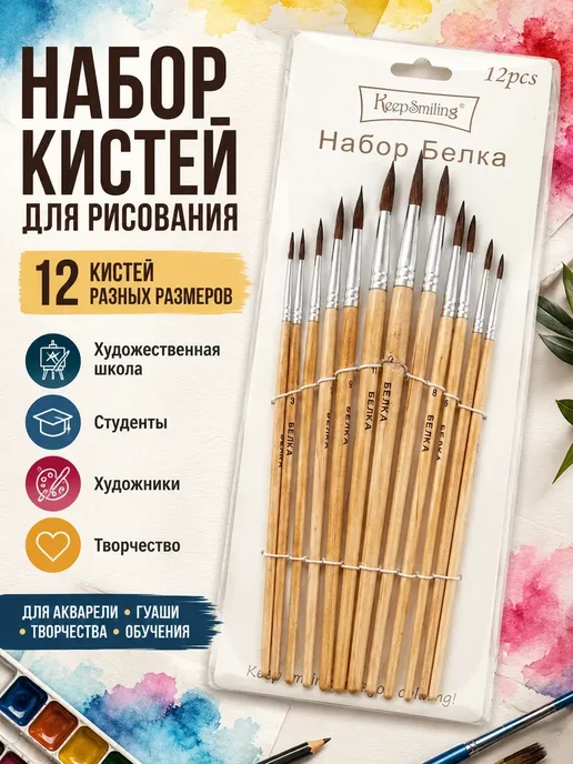 АР1704 Кисти для рисования набор 12 шт художественные Белка, 12 шт