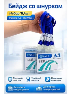 Шик+ Бейджи на шею на шнурке 10 шт размер А3*
