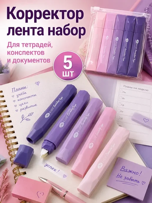 ирми Корректирующая лента набор 5 шт для школы офиса*, 5 шт