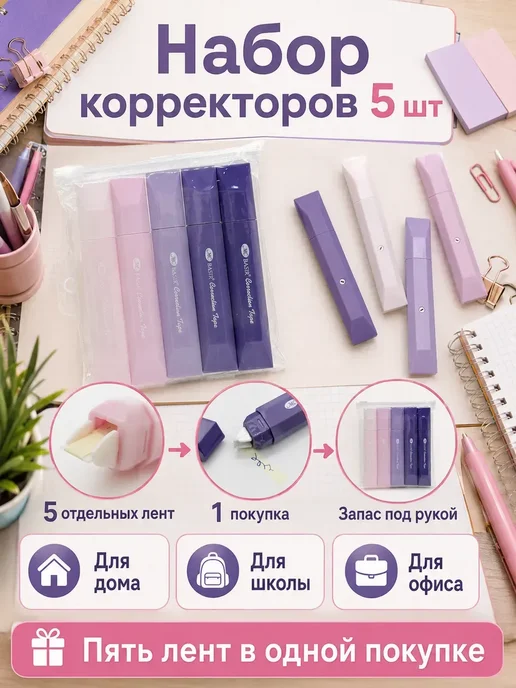 ирми Корректирующая лента набор 5 шт для школы офиса*, 5 шт, фото 5