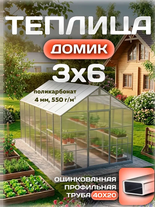 Теплицы Луна Теплица 3х6 м из поликарбоната 4 мм 550 г м² с каркасом, 3x6 м, 550 г