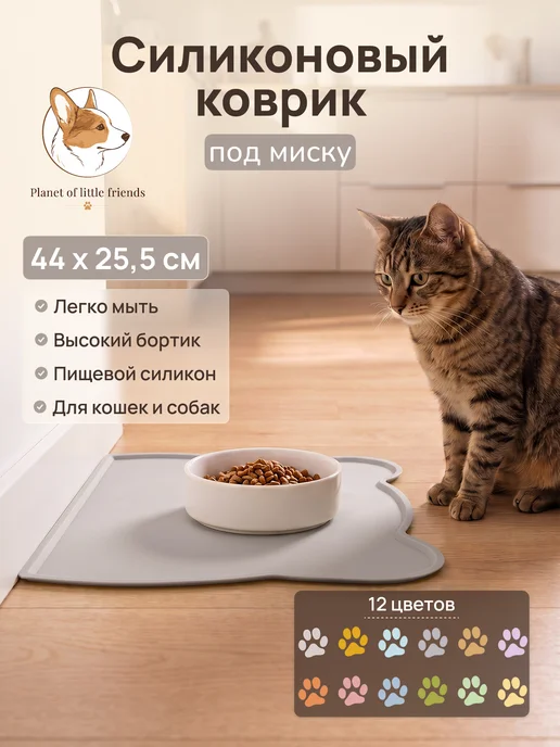 Planet of little friends Силиконовый коврик под миску для кошек и собак влагостойкий, серый
