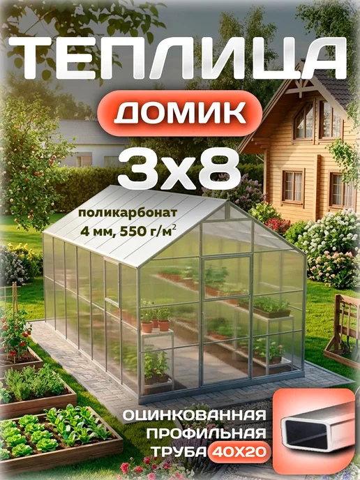 Теплицы Луна Теплица 3х6 м из поликарбоната 4 мм 550 г м² с каркасом, 3x8 м, 550 г