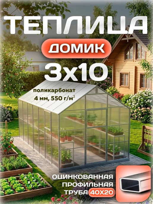 Теплицы Луна Теплица 3х6 м из поликарбоната 4 мм 550 г м² с каркасом, 3x10 м, 550 г