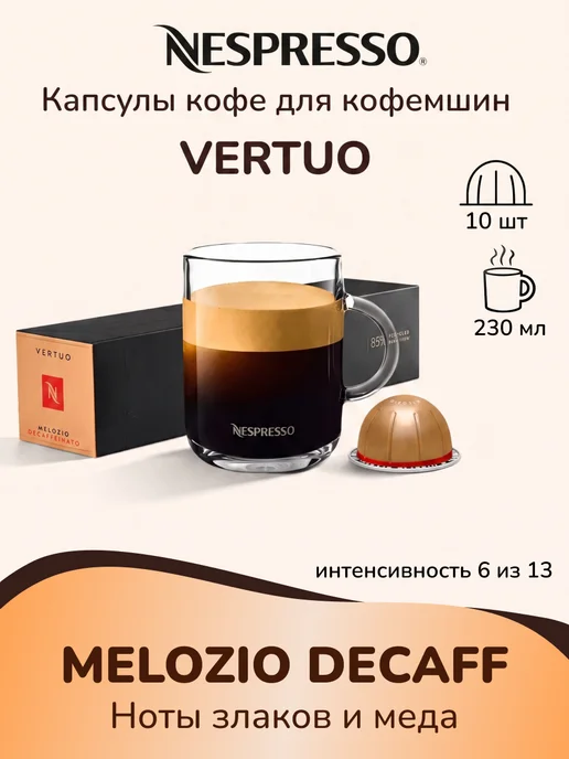 Nespresso Кофе Неспрессо Melozio Decaffeinato в капсулах 150 мл, 150 мл