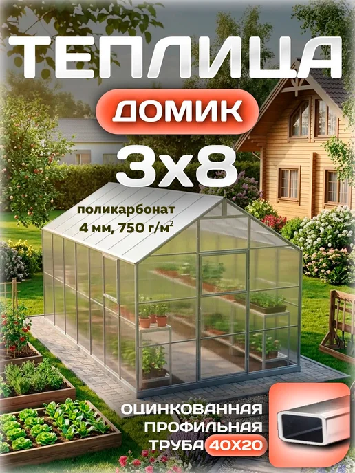 Теплицы Луна Теплица 3х6 м из поликарбоната 4 мм 550 г м² с каркасом, 3x8 м, 750 г